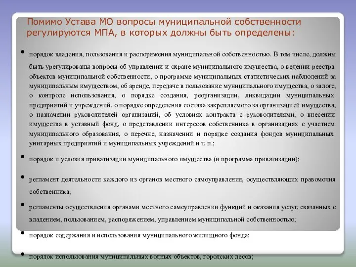 Помимо Устава МО вопросы муниципальной собственности регулируются МПА, в которых должны быть определены: