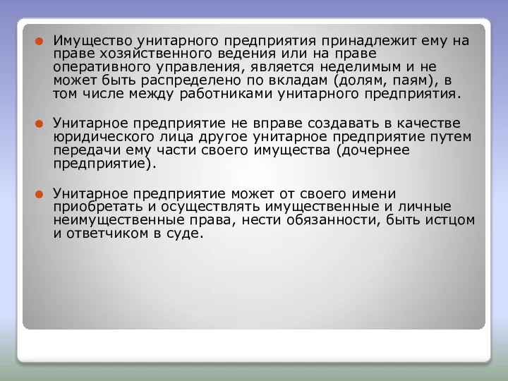 Имущество унитарного предприятия принадлежит ему на праве хозяйственного ведения или на