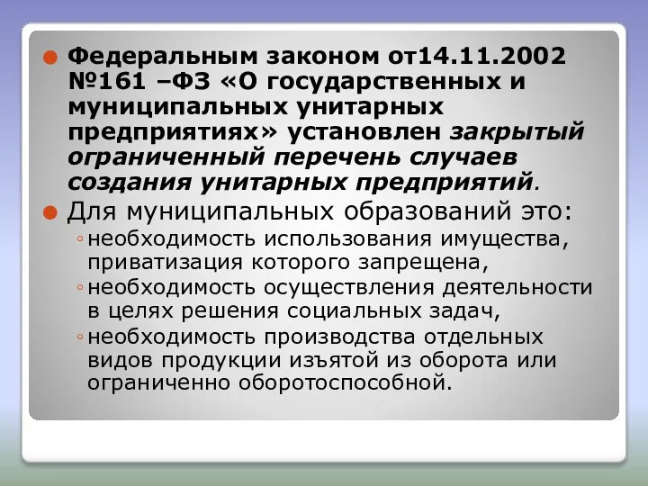 Федеральным законом от14.11.2002 №161 –ФЗ «О государственных и муниципальных унитарных предприятиях»