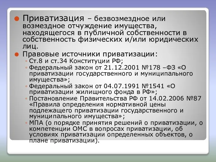 Приватизация – безвозмездное или возмездное отчуждение имущества, находящегося в публичной собственности