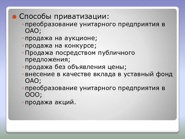 Способы приватизации: преобразование унитарного предприятия в ОАО; продажа на аукционе; продажа