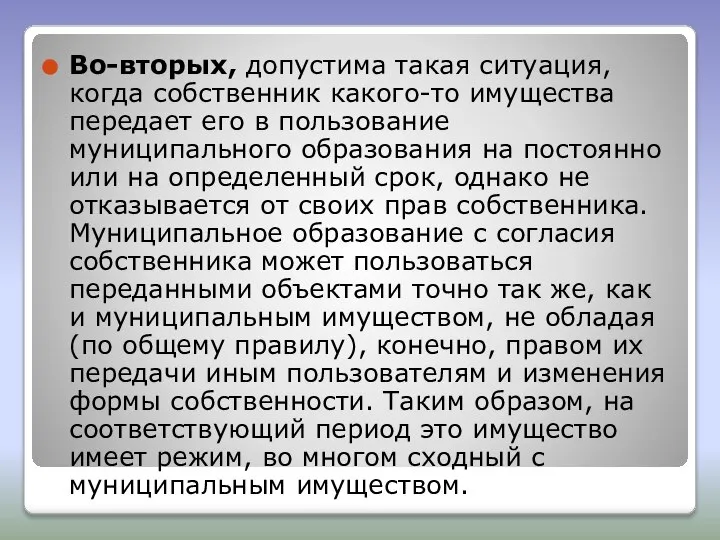 Во-вторых, допустима такая ситуация, когда собственник какого-то имущества передает его в