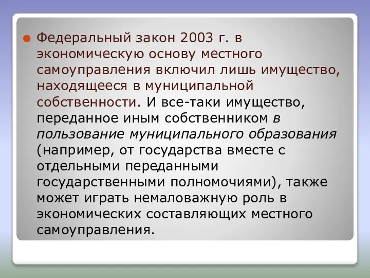 Федеральный закон 2003 г. в экономическую основу местного самоуправления включил лишь