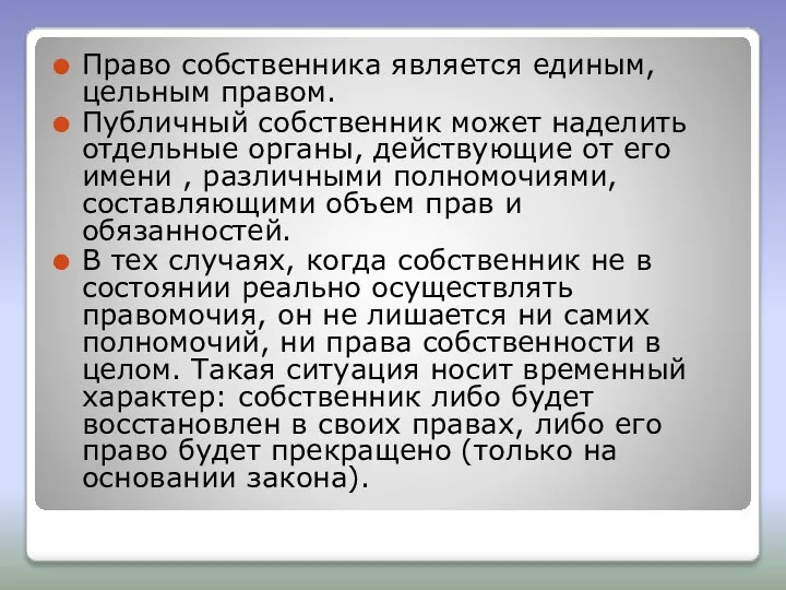 Право собственника является единым, цельным правом. Публичный собственник может наделить отдельные