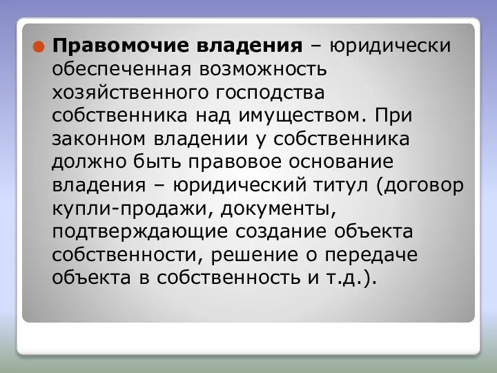 Правомочие владения – юридически обеспеченная возможность хозяйственного господства собственника над имуществом.