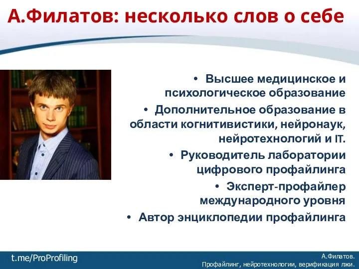 А.Филатов: несколько слов о себе А.Филатов. Профайлинг, нейротехнологии, верификация лжи. Высшее