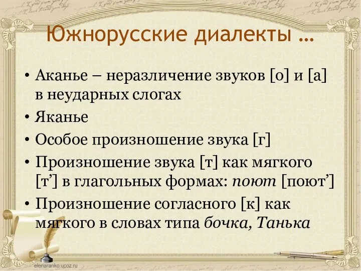 Южнорусские диалекты … Аканье – неразличение звуков [о] и [а] в