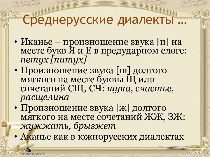 Среднерусские диалекты … Иканье – произношение звука [и] на месте букв