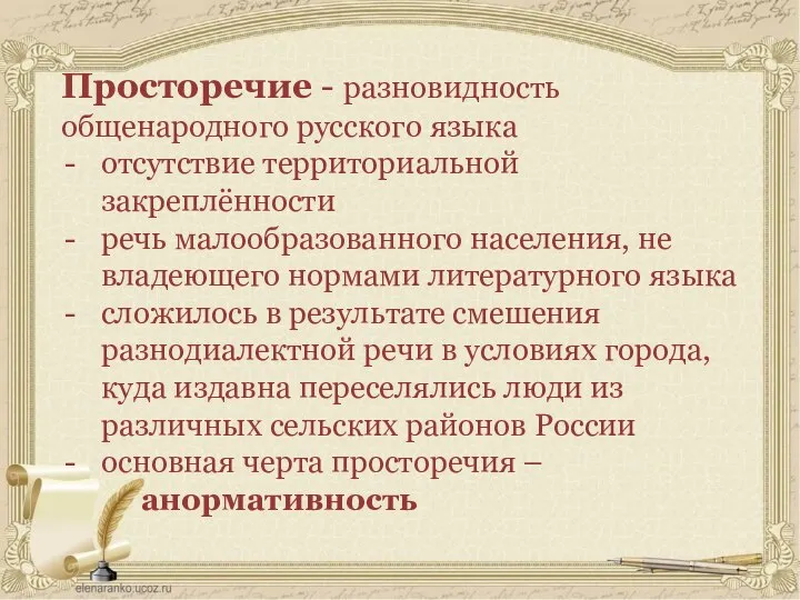 Просторечие - разновидность общенародного русского языка отсутствие территориальной закреплённости речь малообразованного