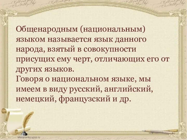 Общенародным (национальным) языком называется язык данного народа, взятый в совокупности присущих