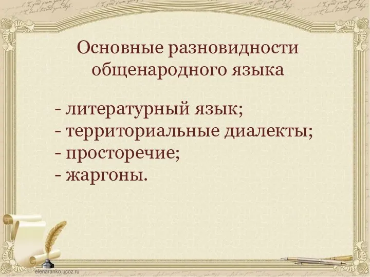 Основные разновидности общенародного языка - литературный язык; - территориальные диалекты; - просторечие; - жаргоны.