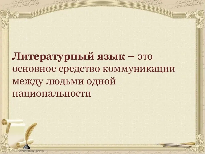 Литературный язык – это основное средство коммуникации между людьми одной национальности