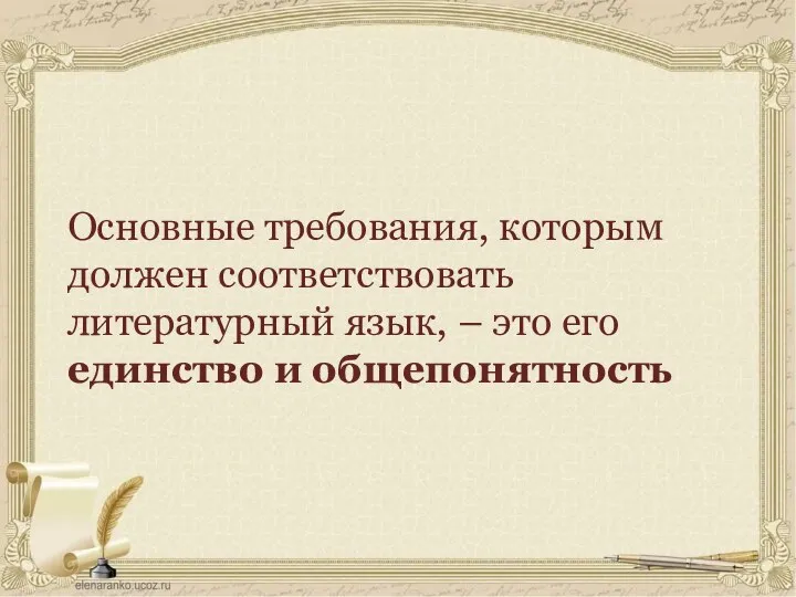 Основные требования, которым должен соответствовать литературный язык, – это его единство и общепонятность