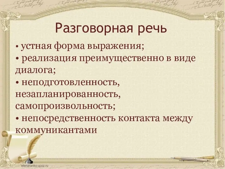 Разговорная речь • устная форма выражения; • реализация преимущественно в виде