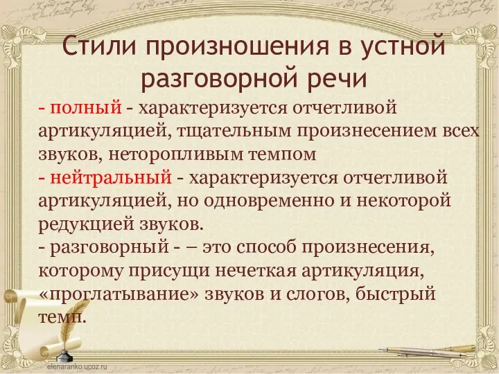 Стили произношения в устной разговорной речи - полный - характеризуется отчетливой