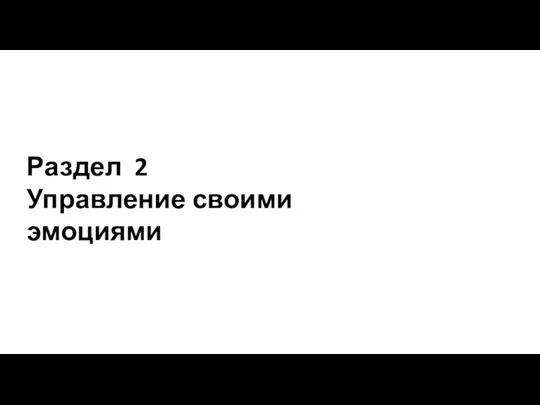 Раздел 2 Управление своими эмоциями