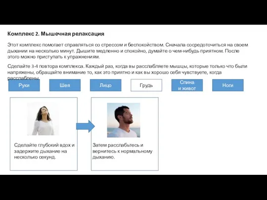 Комплекс 2. Мышечная релаксация Затем расслабьтесь и вернитесь к нормальному дыханию.