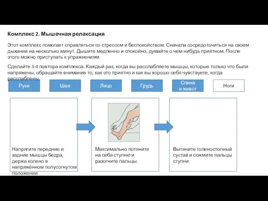 Комплекс 2. Мышечная релаксация Максимально потяните на себя ступню и разогните