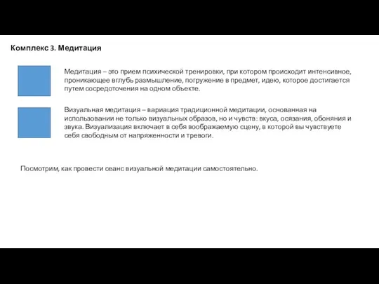 Комплекс 3. Медитация Посмотрим, как провести сеанс визуальной медитации самостоятельно. Медитация