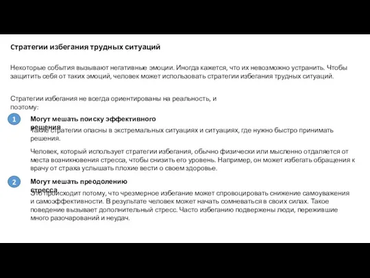 Cтратегии избегания трудных ситуаций Некоторые события вызывают негативные эмоции. Иногда кажется,