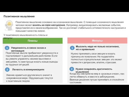 Позитивное мышление Позитивное мышление основано на осознанном мышлении. С помощью осознанного