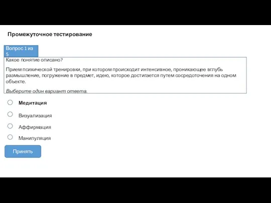 Медитация Визуализация Аффирмация Какое понятие описано? Прием психической тренировки, при котором