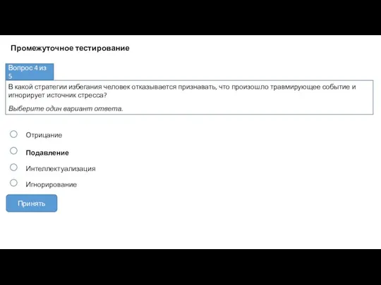 Отрицание Подавление Интеллектуализация В какой стратегии избегания человек отказывается признавать, что