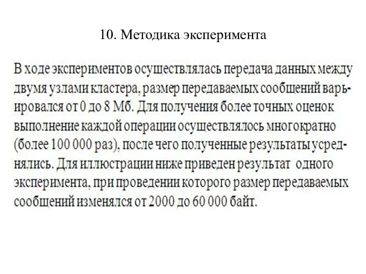 10. Методика эксперимента