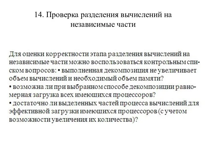 14. Проверка разделения вычислений на независимые части