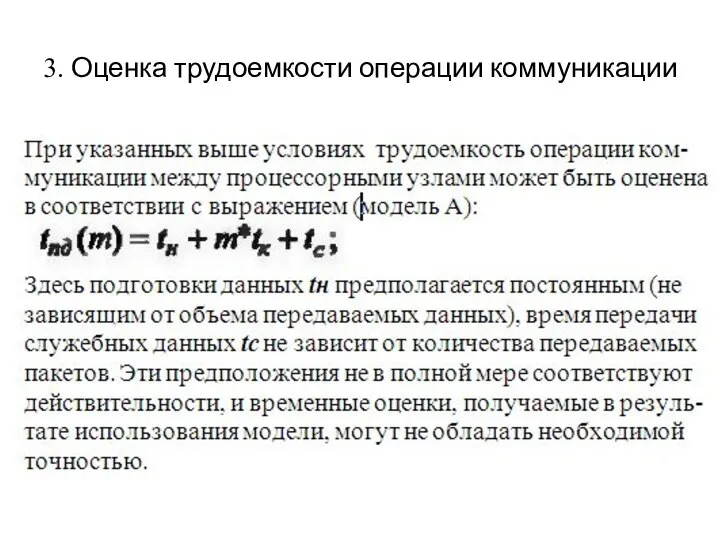 3. Оценка трудоемкости операции коммуникации