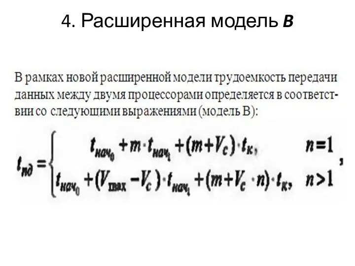 4. Расширенная модель B