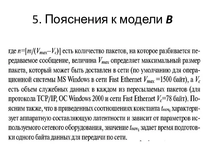 5. Пояснения к модели B