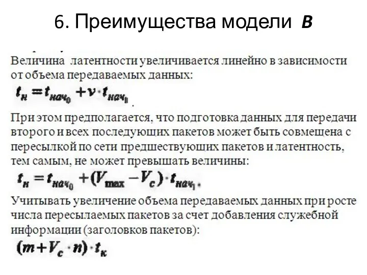 6. Преимущества модели B