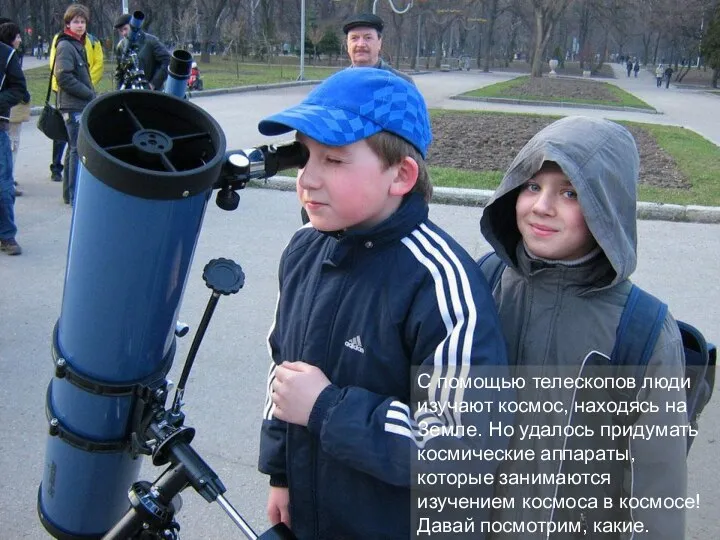 С помощью телескопов люди изучают космос, находясь на Земле. Но удалось