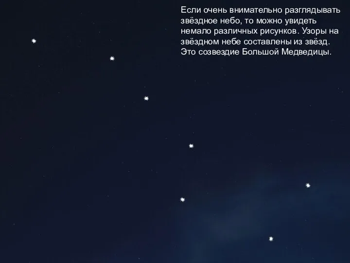 Если очень внимательно разглядывать звёздное небо, то можно увидеть немало различных