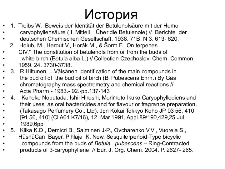 История 1. Treibs W. Beweis der Identität der Betulenolsäure mit der