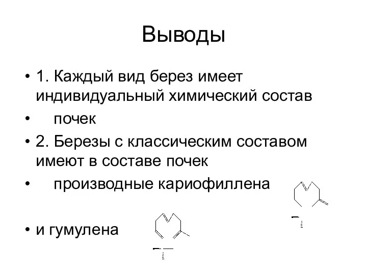 Выводы 1. Каждый вид берез имеет индивидуальный химический состав почек 2.