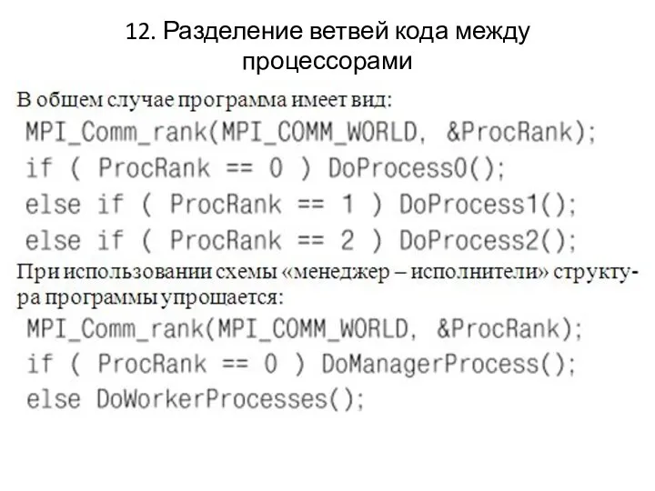 12. Разделение ветвей кода между процессорами