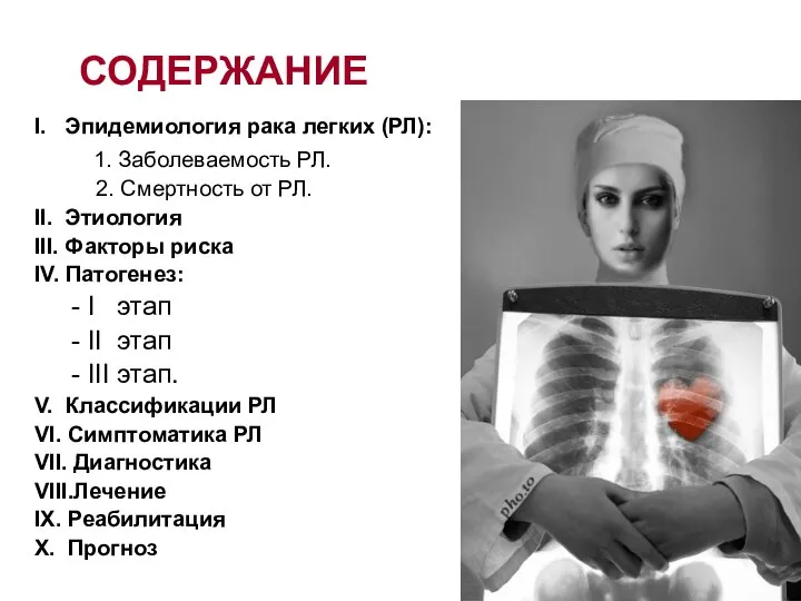 СОДЕРЖАНИЕ I. Эпидемиология рака легких (РЛ): 1. Заболеваемость РЛ. 2. Смертность