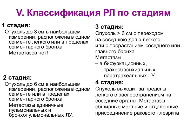 V. Классификация РЛ по стадиям 1 стадия: Опухоль до 3 см