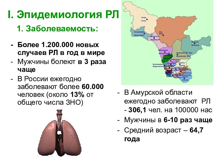 I. Эпидемиология РЛ 1. Заболеваемость: Более 1.200.000 новых случаев РЛ в