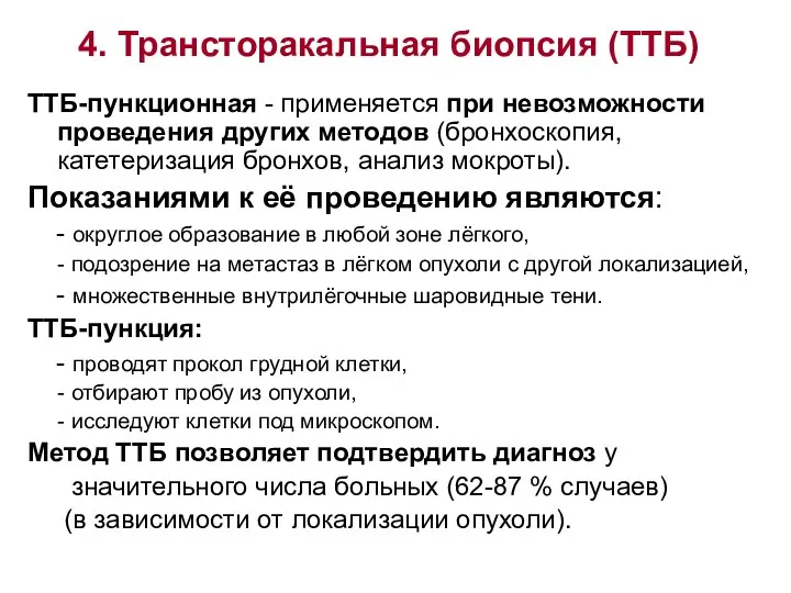 4. Трансторакальная биопсия (ТТБ) ТТБ-пункционная - применяется при невозможности проведения других