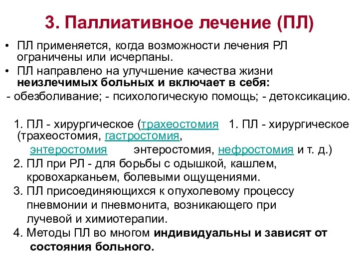 3. Паллиативное лечение (ПЛ) ПЛ применяется, когда возможности лечения РЛ ограничены