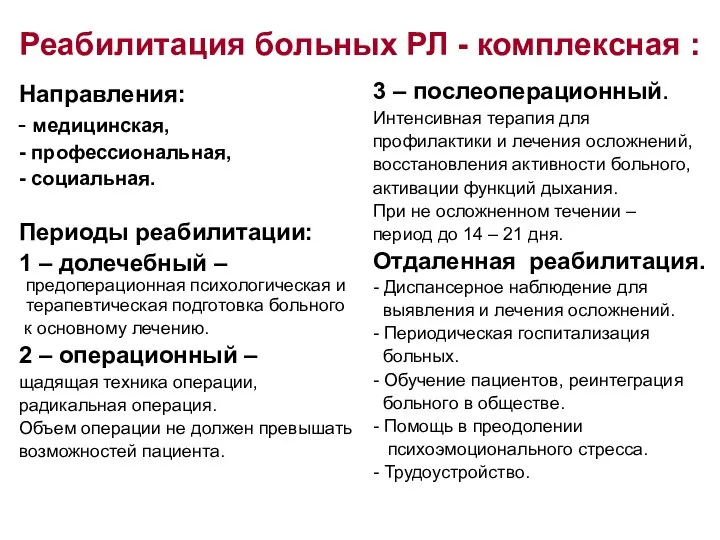 Реабилитация больных РЛ - комплексная : Направления: медицинская, профессиональная, социальная. Периоды