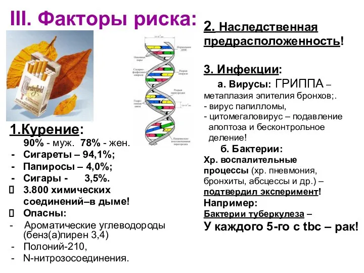 III. Факторы риска: 1.Курение: 90% - муж. 78% - жен. Сигареты