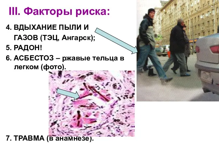 III. Факторы риска: 4. ВДЫХАНИЕ ПЫЛИ И ГАЗОВ (ТЭЦ, Ангарск); 5.