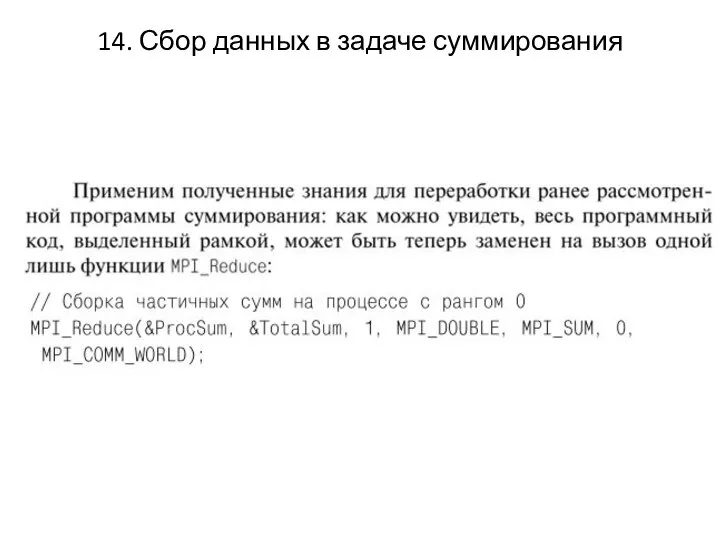 14. Сбор данных в задаче суммирования