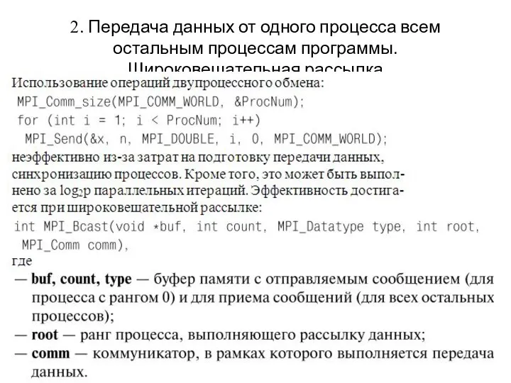 2. Передача данных от одного процесса всем остальным процессам программы. Широковещательная рассылка