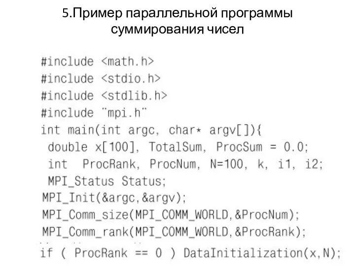5.Пример параллельной программы суммирования чисел