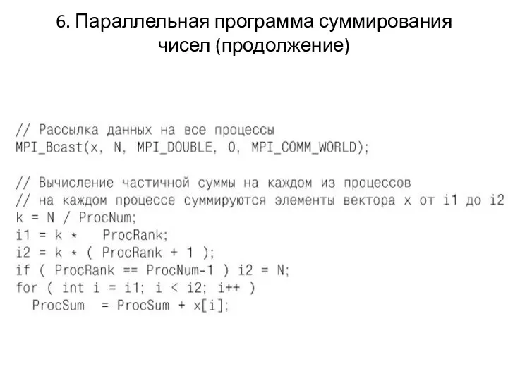 6. Параллельная программа суммирования чисел (продолжение)